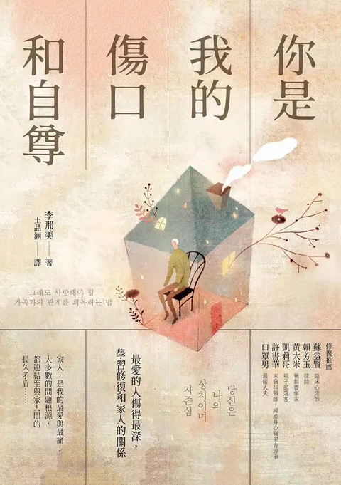 你是我的傷口和自尊:最愛的人傷得最深,學習修復和家人的關係