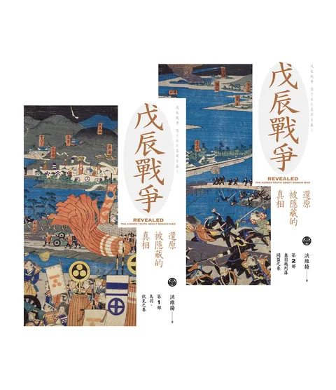 戊辰戰爭:還原被隱藏的真相(兩冊)