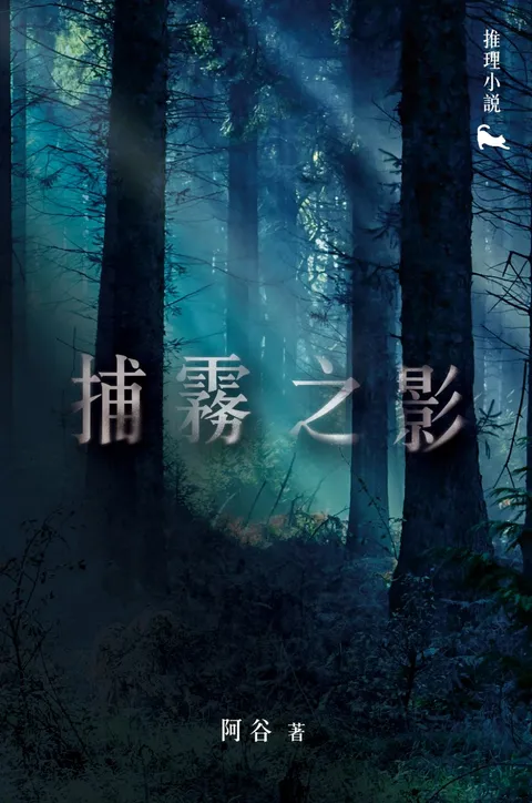 捕霧之影