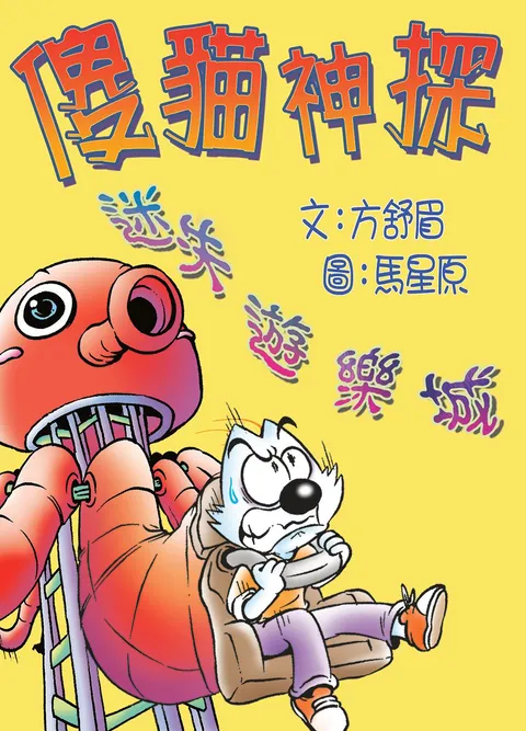 傻貓神探3迷失遊樂城 (修訂重排版)