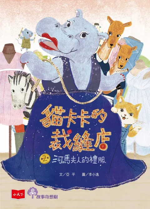 貓卡卡的裁縫店2:河馬夫人的禮服