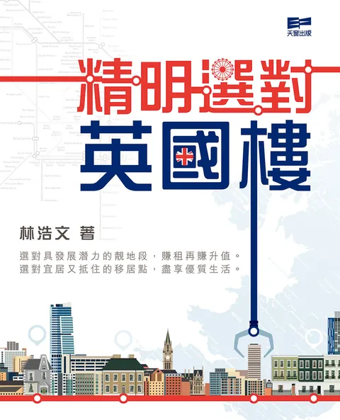 精明選對英國樓
