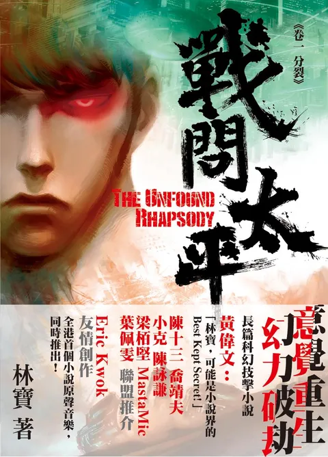 戰問太平 卷一:分裂