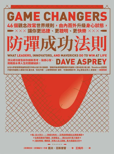 防彈成功法則：46個觀念改寫世界規則，由內而外升級身心狀態，讓你更迅捷,更聰明,更快樂