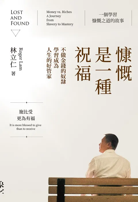 慷慨是一種祝福:不做金錢的奴隸,學習成為人生的好管家