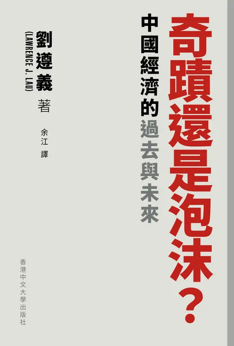 奇蹟還是泡沫？