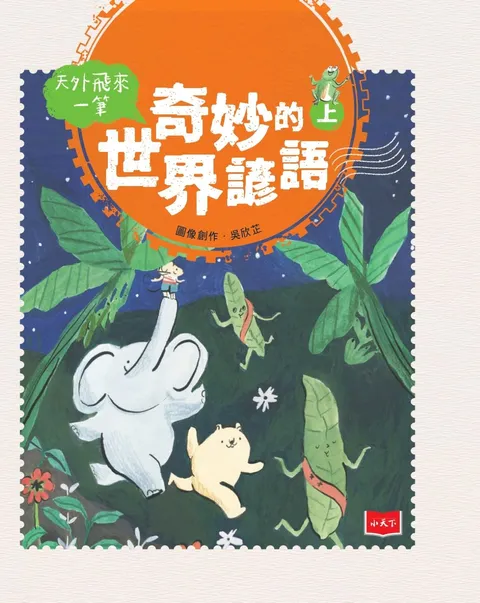 天外飛來一筆:奇妙的世界諺語(上)