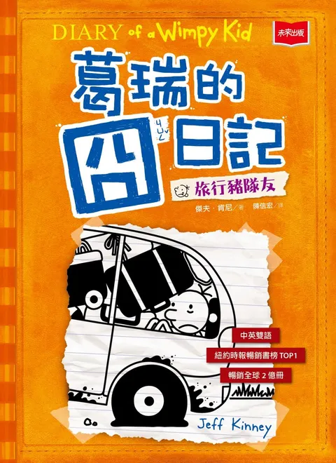 葛瑞的囧日記 9:旅行豬隊友