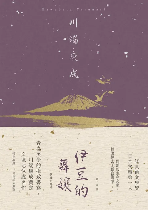 伊豆的舞孃:青春美學的極致書寫,川端康成奠定文壇地位成名作【典藏版】