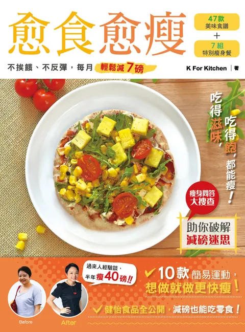 愈食愈瘦——不挨餓