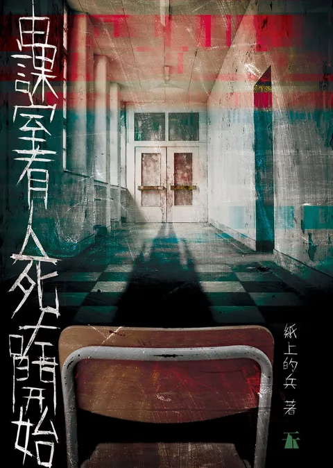 由課室有人死咗開始