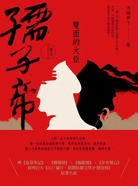孺子帝:卷五 雙面的大臣