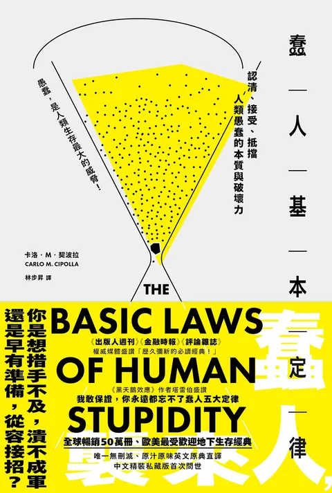 蠢人基本定律:認清、接受、抵擋人類愚蠢的本質與破壞力(全球暢銷五十萬冊處世經典私藏版)