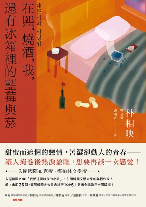在熙,燒酒,我,還有冰箱裡的藍莓與菸(台灣版特別印製作家朴相映暖心小語簽名扉頁)