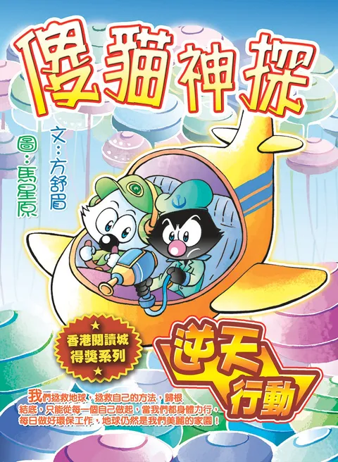 傻貓神探13逆天行動(修訂重排版)