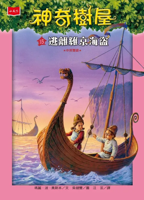 神奇樹屋15:逃離維京海盜(新版)