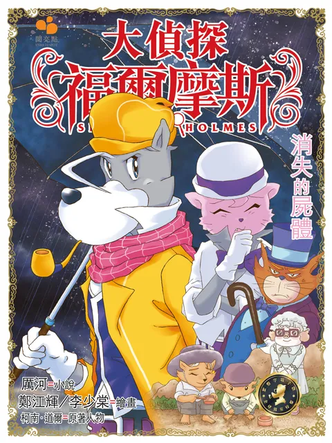 大偵探福爾摩斯 - 消失的屍體 44