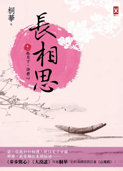 長相思【卷一】孤月下,許君心(二版)
