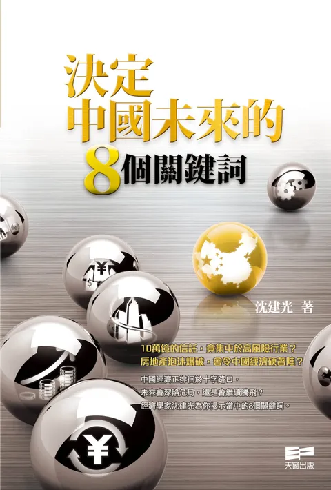 決定中國未來的8個關鍵詞