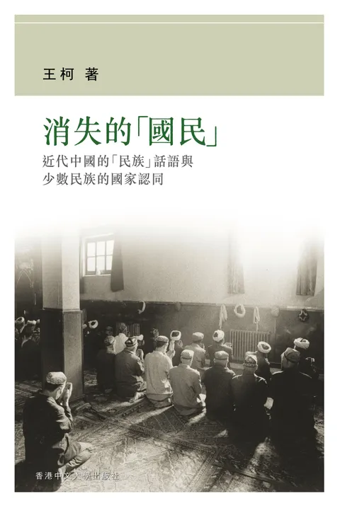 消失的「國民」:近代中國的「民族」話語與少數民族的國家認同
