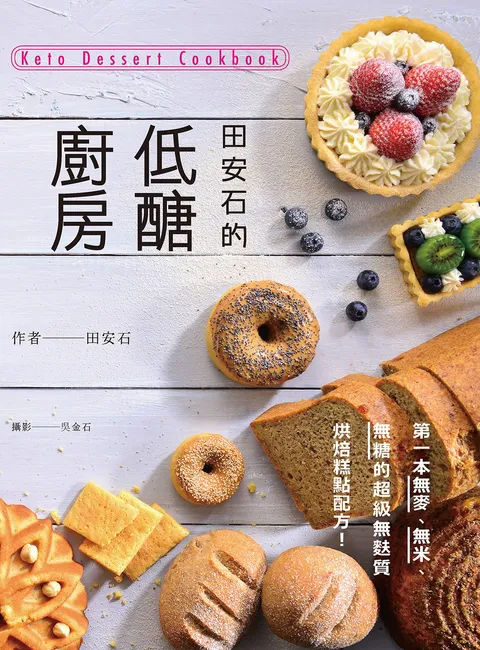田安石的低醣廚房:第一本無麥,無米,無糖的超級無麩質烘焙糕點配方