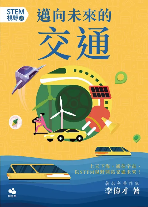 STEM視野01:邁向未來的交通