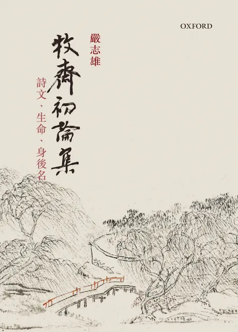 牧齋初論集