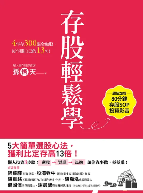 存股輕鬆學:4年存300張金融股,每年賺自己的13%(超值加贈存股SOP投資影音)