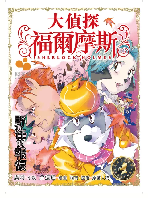 大偵探福爾摩斯 - 野性的報復 33