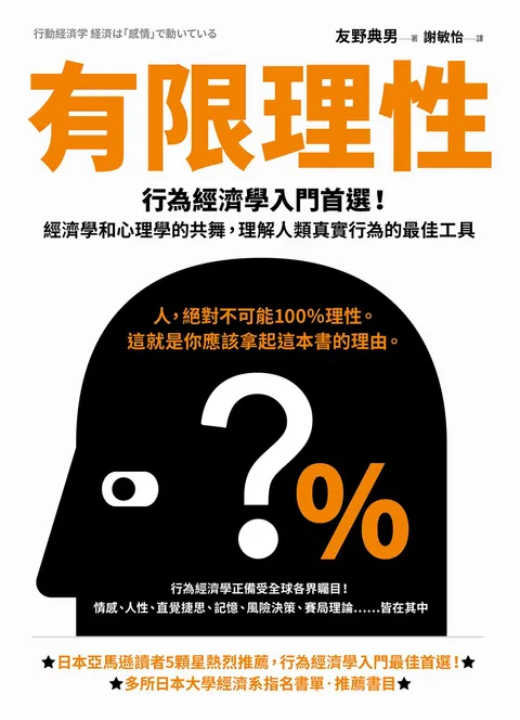 有限理性:行為經濟學入門首選!經濟學和心理學的共舞,理解人類真實行為的最佳工具【經典紀念版】