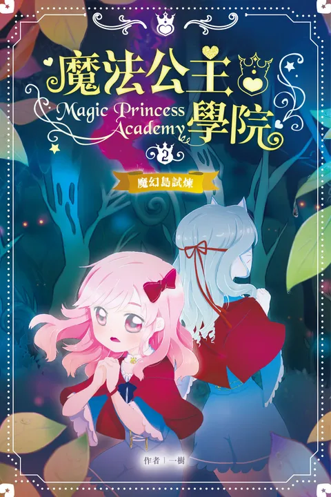 魔法公主學院 2:魔幻島試煉