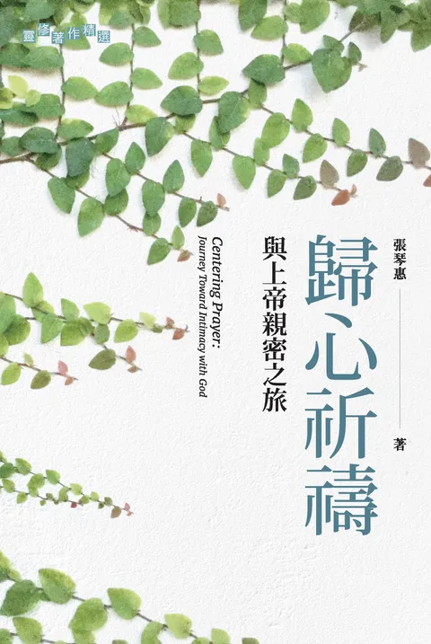 歸心祈禱:與上帝親密之旅