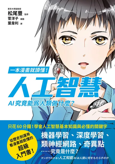 一本漫畫就讀懂！人工智慧：AI究竟能為人類做什麼？