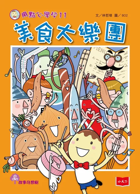 用點心學校11:美食大樂團