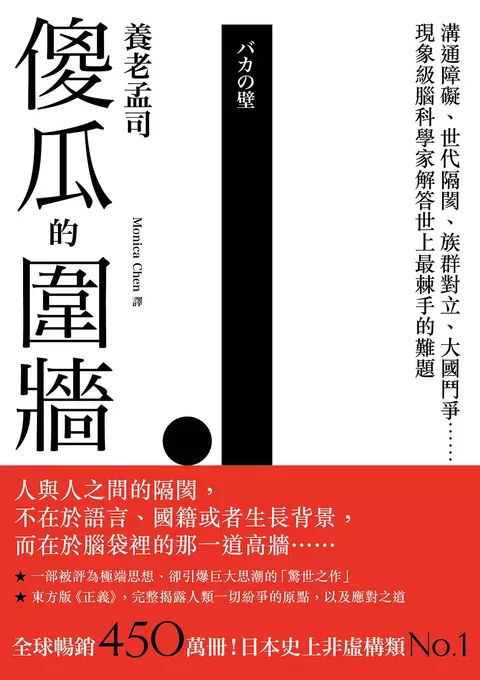 傻瓜的圍牆:溝通障礙、世代隔閡、族群對立、大國鬥爭……現象級腦科學家解答世上最棘手的難題