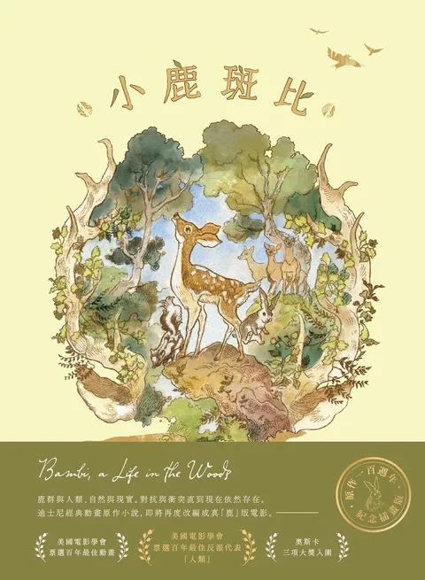 小鹿斑比(迪士尼原作故事,一百週年紀念珍藏版)