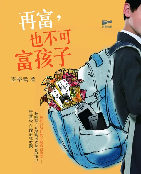 再富,也不可富孩子