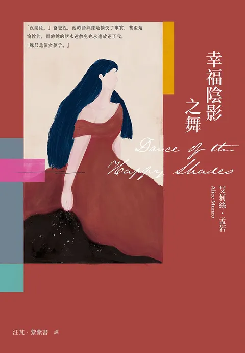 幸福陰影之舞(艾莉絲•孟若出道作,書迷必收! 典藏新裝版)