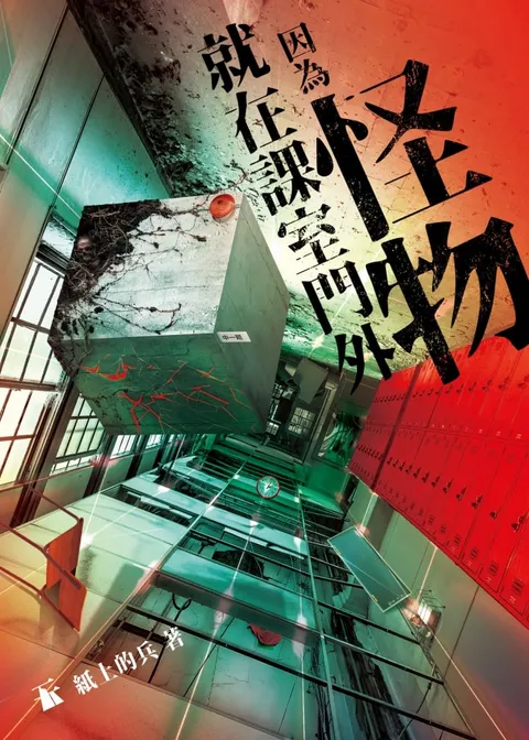 因為怪物就在課室門外