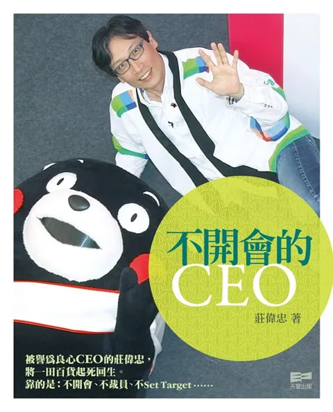 不開會的CEO