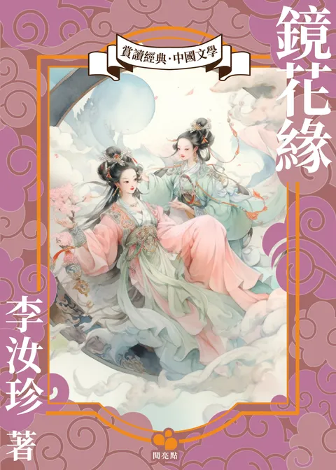 鏡花緣