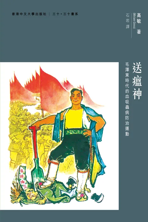 送瘟神