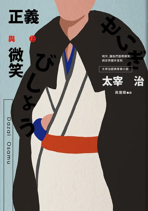 正義與微笑:也許世界很煩但沒關係啊,太宰治經典青春小說