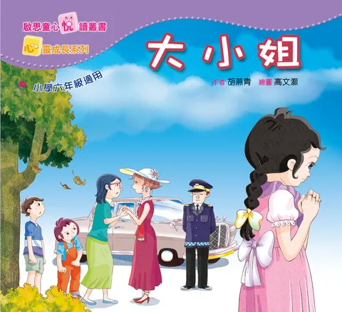 心靈成長系列 Level 6 大小姐