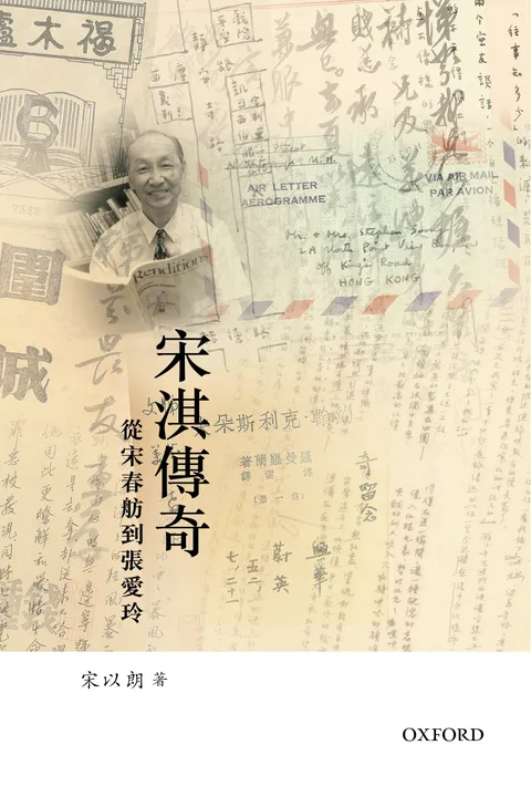 宋淇傳奇:從宋春舫到張愛玲