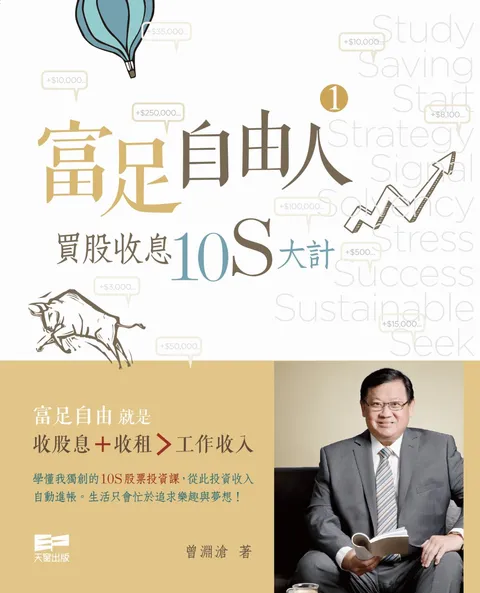 富足自由人1 - 買股收息10S大計