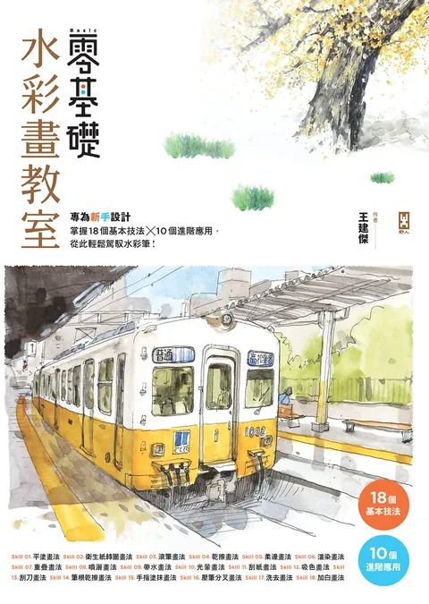 零基礎水彩畫教室： 專為新手設計，掌握18個基本技法x10個進階應用，從此輕鬆駕馭水彩筆！