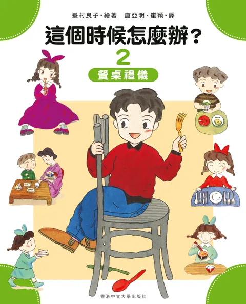 這個時候怎麼辦?(2) 餐桌禮儀