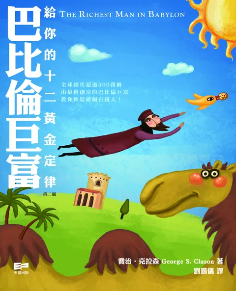 巴比倫巨富──給你的十二黃金定律