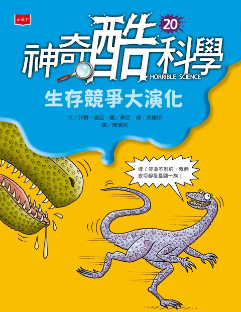 神奇酷科學20:生存競爭大演化(新版)